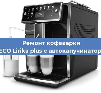 Чистка кофемашины SAECO Lirika plus с автокапучинатором от накипи в Воронеже